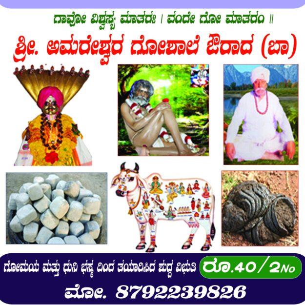 AMARESHWAR GOSHALA, AURAD